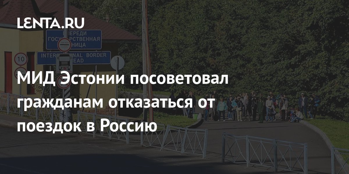как переехать в эстонию из россии 2022