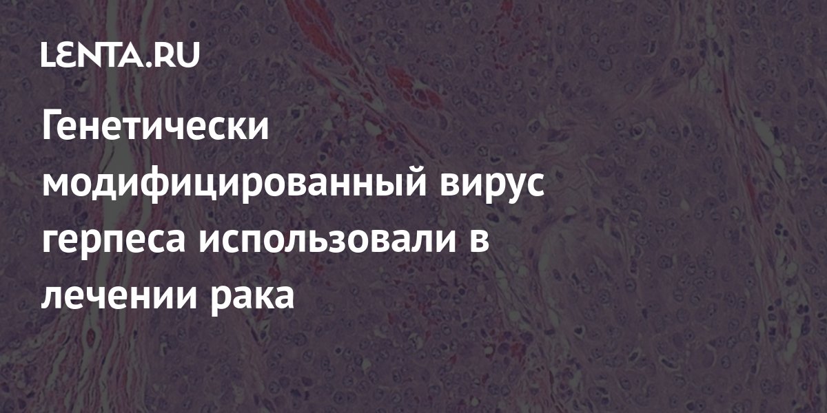 Вирусы против рака