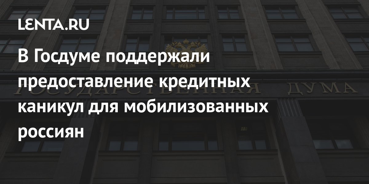 В Госдуме поддержали предоставление кредитных каникул для ...