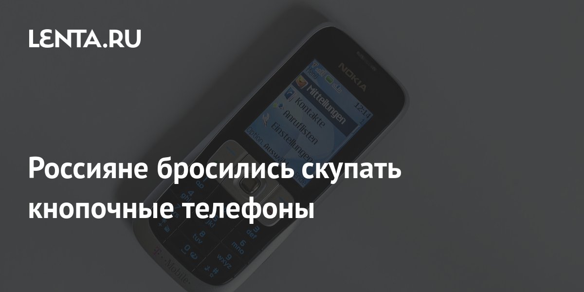 Россияне бросились скупать кнопочные телефоны: Рынки: Экономика: Lenta.ru