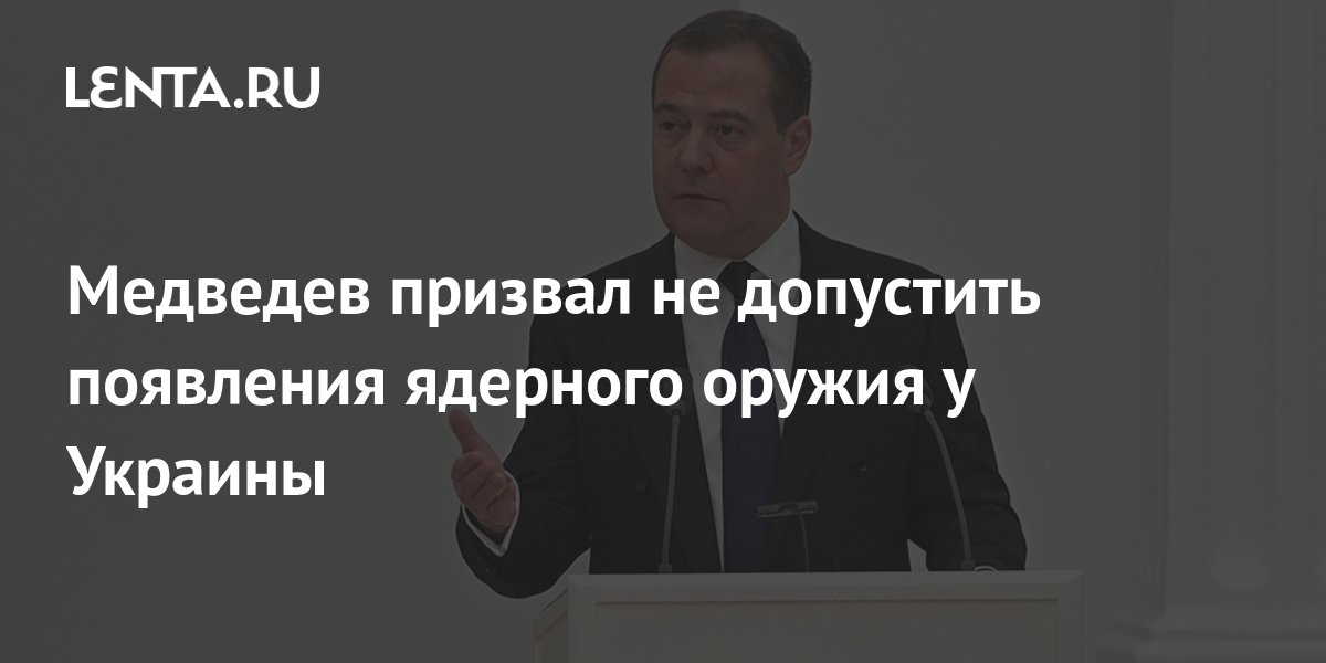 Медведев призвал не допустить появления ядерного оружия у Украины ...