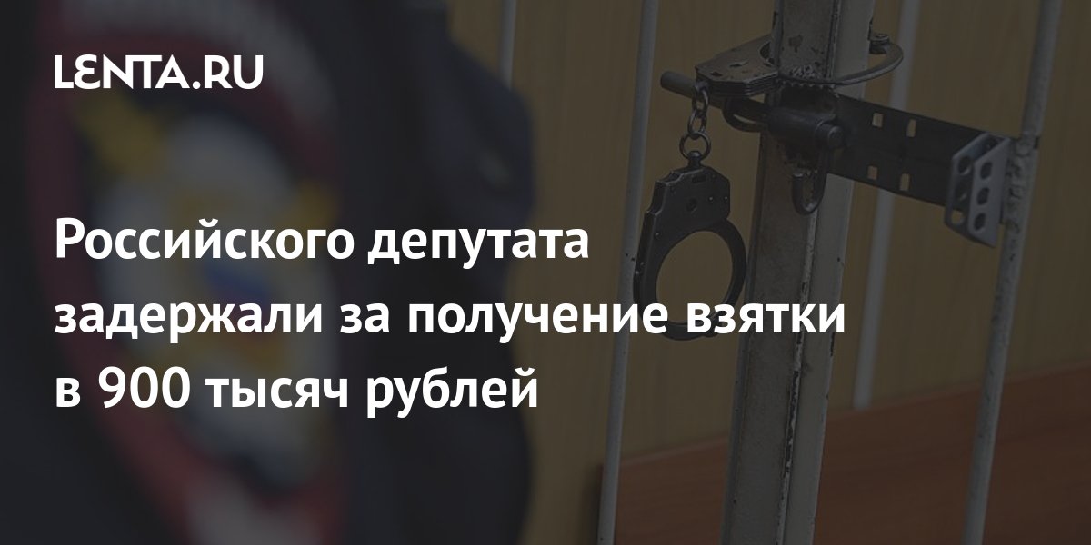Российского депутата арестовали за получение взятки
