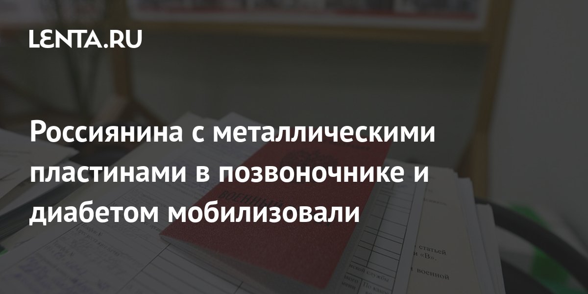 Россиянина с металлическими пластинами в позвоночнике и диабетом .