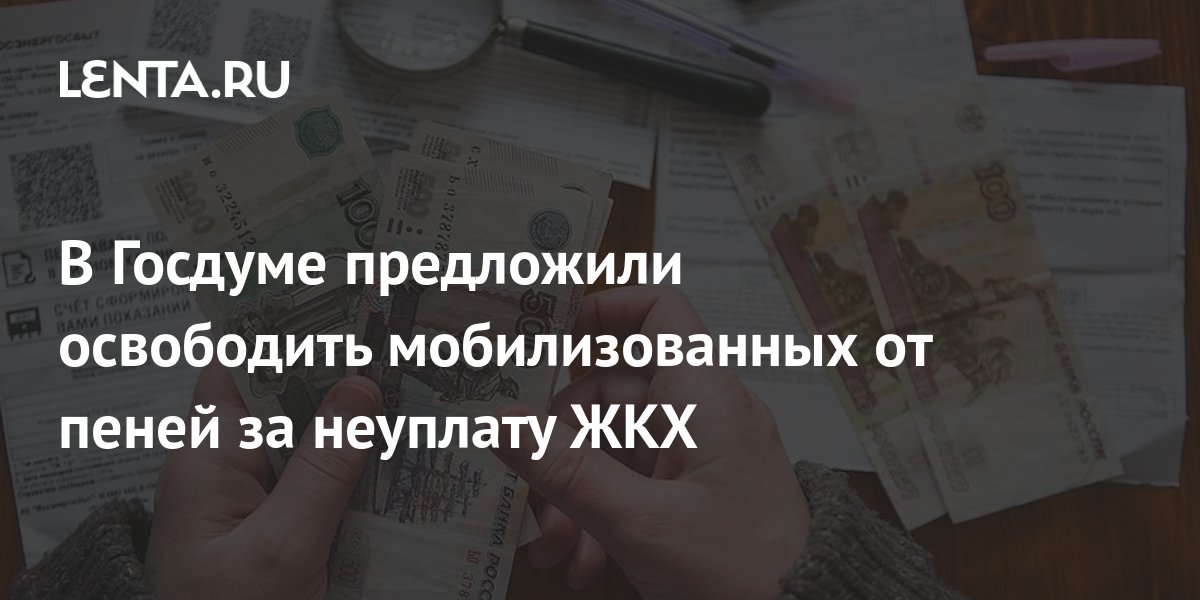 Освобождение от пеней за коммунальные услуги. Коммунальные платежи. Мобилизованных освободят от пени по ЖКХ. Последствия неуплаты ЖКХ.