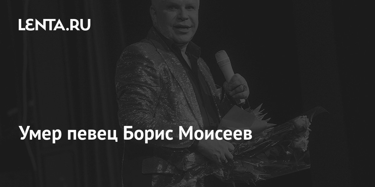 Умер певец Борис Моисеев: Музыка: Культура: Lenta.ru