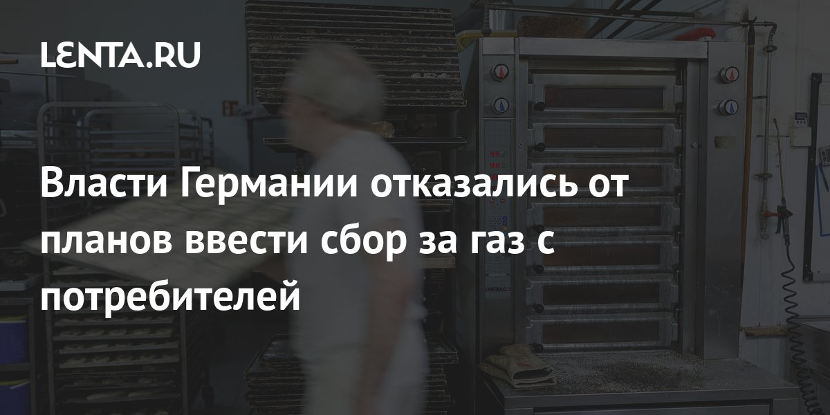 Власти Германии отказались от планов ввести сбор за газ с потребителей ...