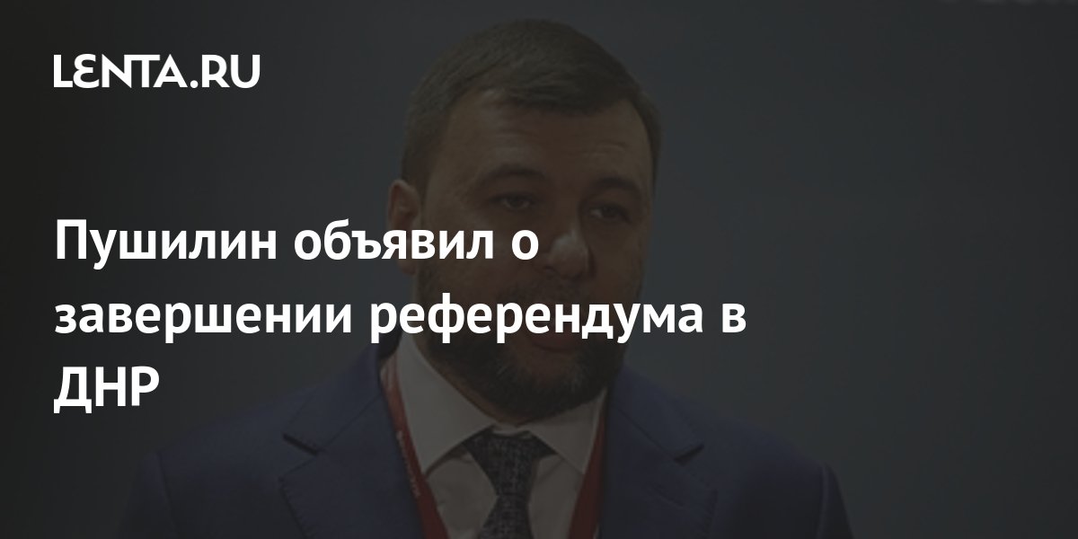 Пушилин объявил о завершении референдума в ДНР: Украина: Бывший СССР ...