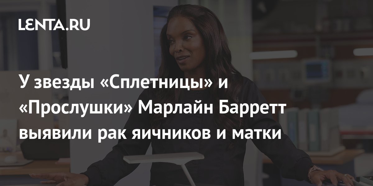 У звезды «Сплетницы» и «Прослушки» Марлайн Барретт выявили рак яичников ...