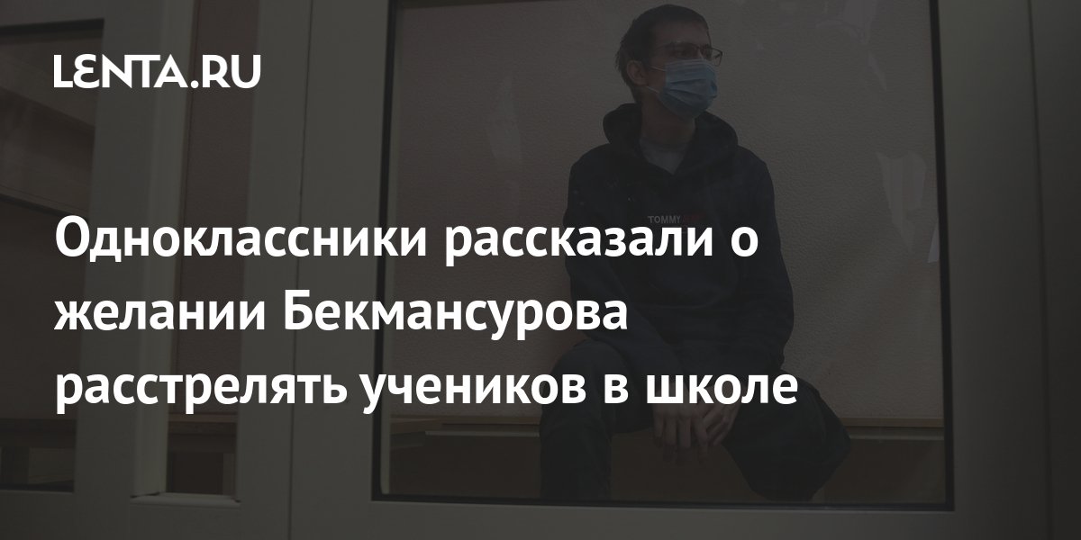 Одноклассники рассказали о желании Бекмансурова расстрелять учеников в ...