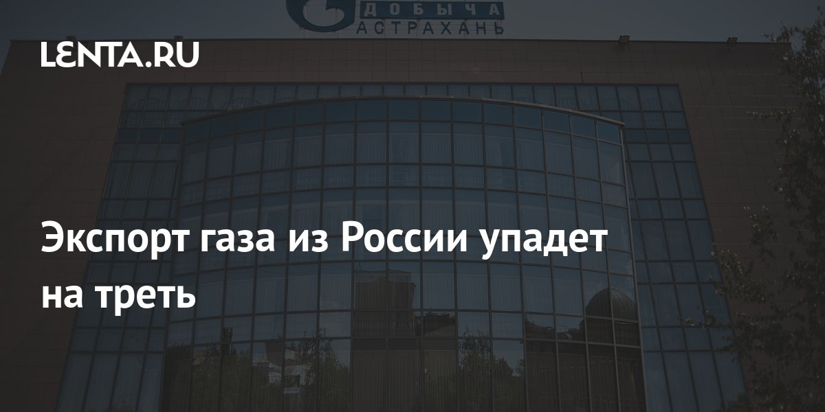 экспорт газа из россии в китай 2022