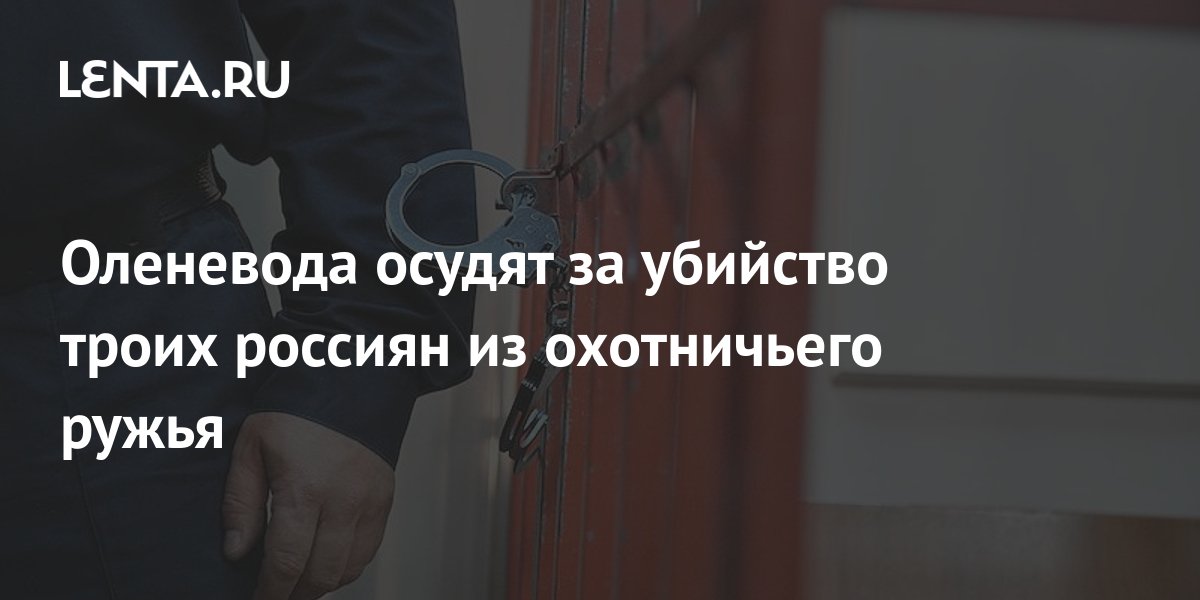 Оленевода осудят за убийство троих россиян из охотничьего ружья ...
