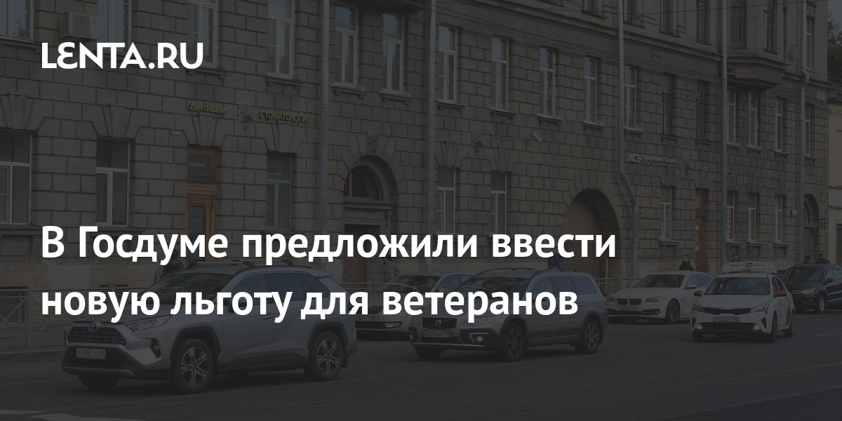 В Госдуме предложили ввести новую льготу для ветеранов: Общество ...