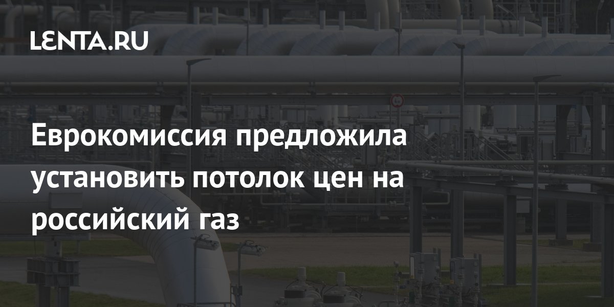 В Нидерландах установили потолок цен на газ для потребителей