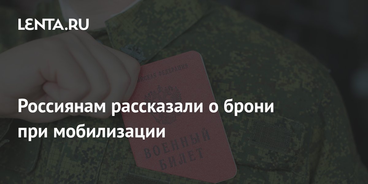 Россиянам рассказали о брони при мобилизации: Общество: Россия: Lenta.ru