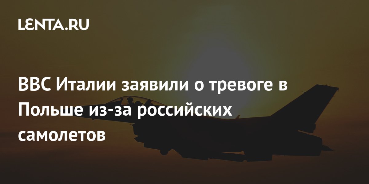 Италия заявила о тревоге у границы Польши из-за российских самолетов