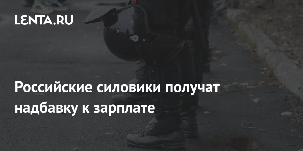 Российские силовики получат надбавку к зарплате: Общество: Россия: Lenta.ru