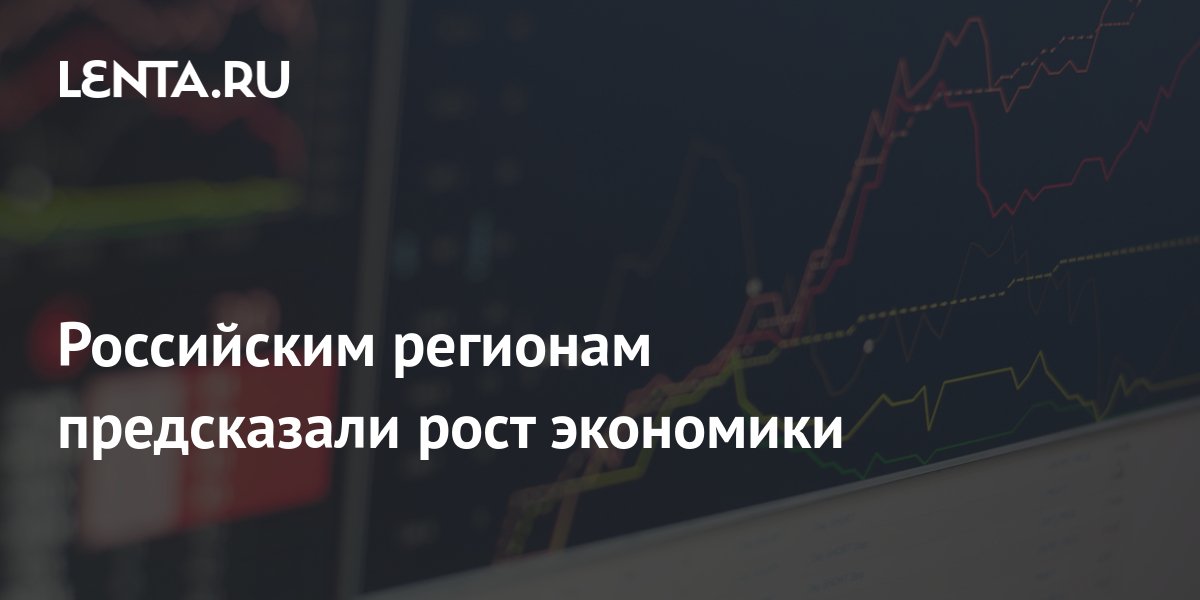 Российским регионам предсказали рост экономики: Госэкономика: Экономика ...
