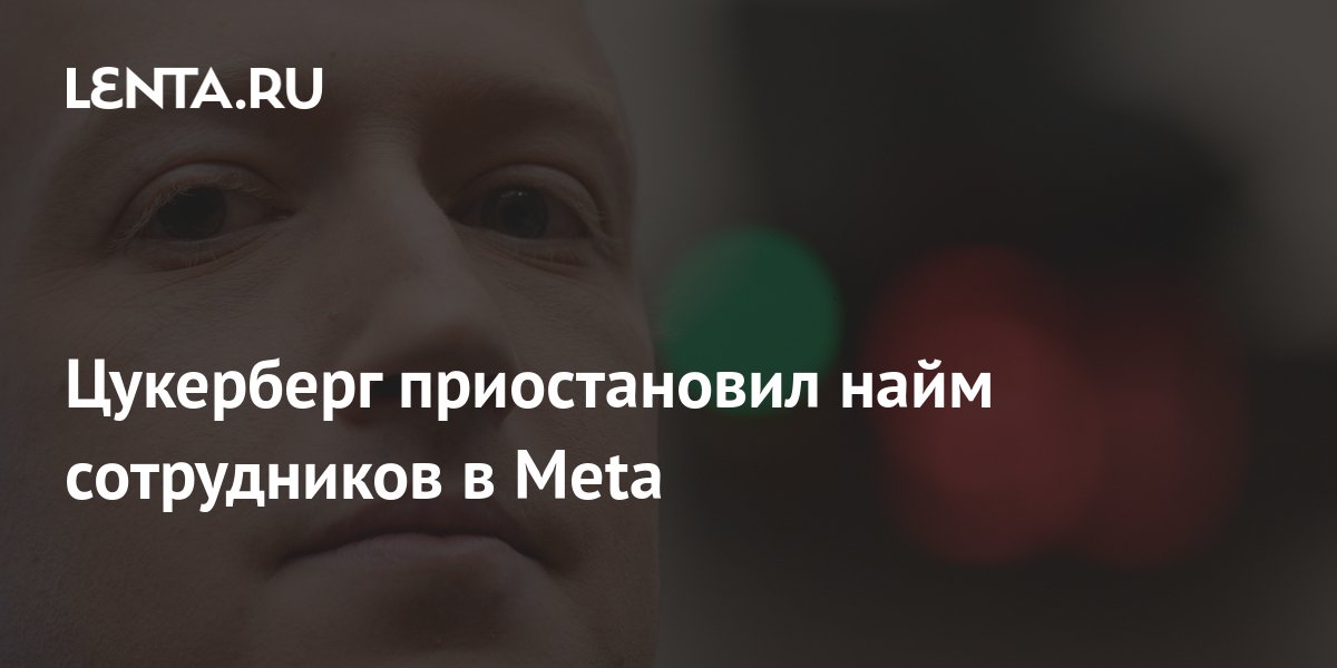 Цукерберг заморозил наем сотрудников в свою корпорацию и сократил расходы