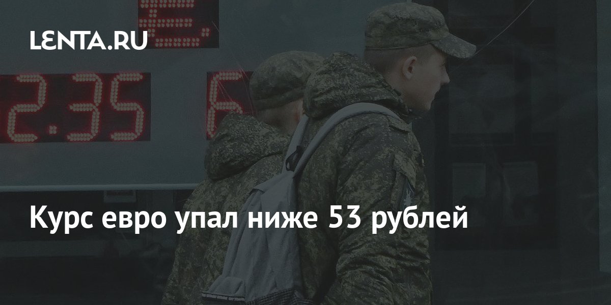 Курс евро упал ниже 53 рублей: Инвестиции: Экономика: Lenta.ru