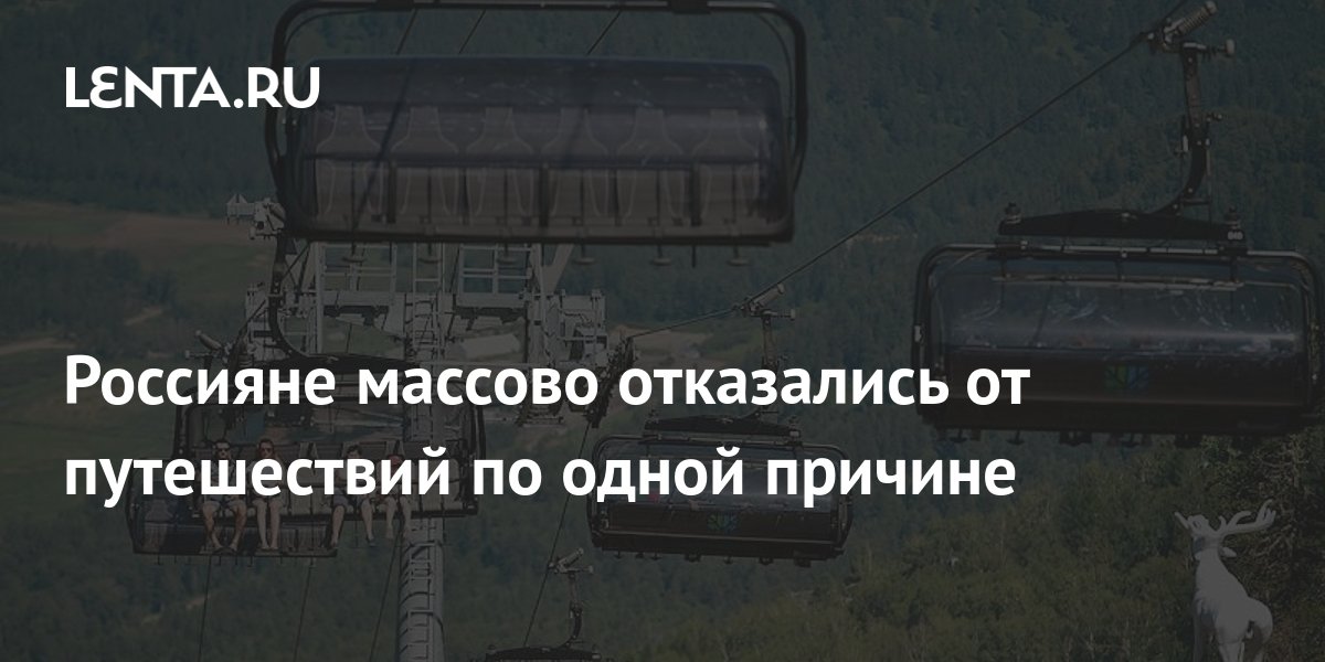 Россияне массово отказались от путешествий по одной причине: Россия ...