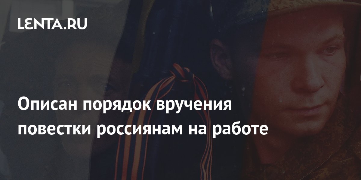 Описан порядок вручения повестки россиянам на работе: Общество: Россия ...
