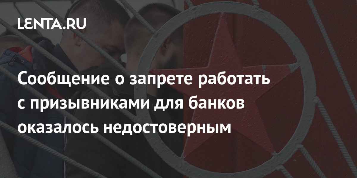 Сообщение о запрете работать с призывниками для банков оказалось ...