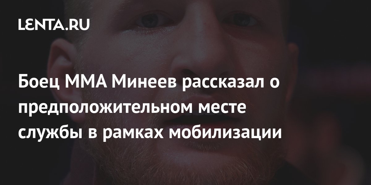 Боец ММА Минеев рассказал о предположительном месте службы в рамках ...