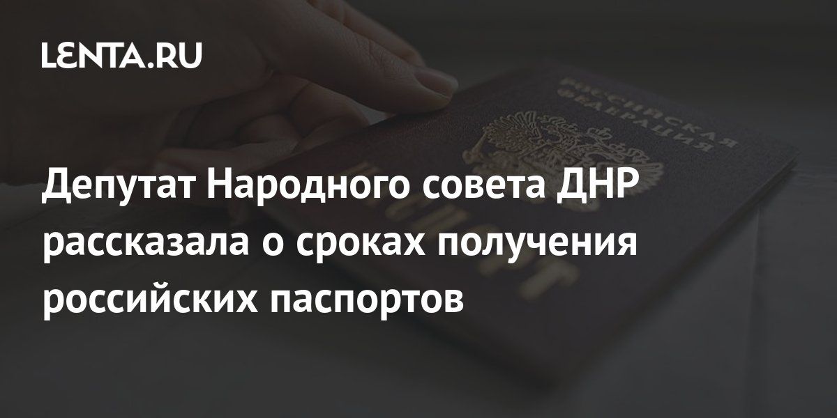 Депутат Народного совета ДНР рассказала о сроках получения российских ...