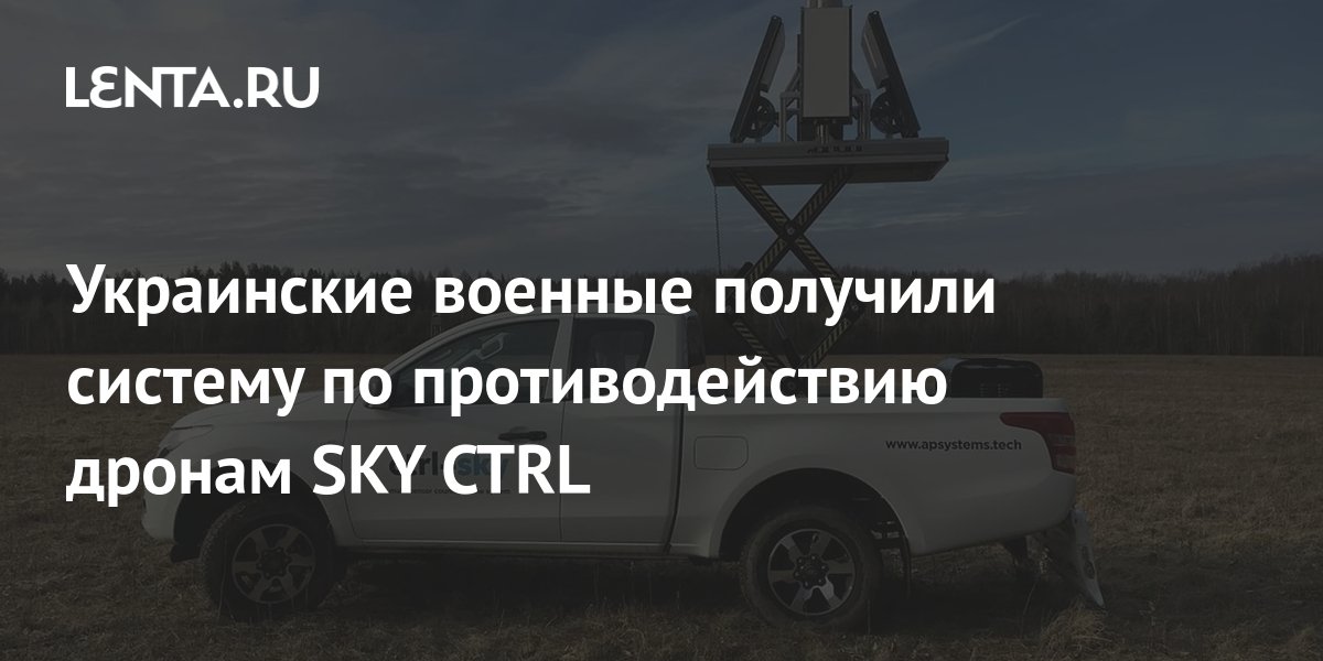 Киевские боевики получили систему по противодействию дронам SKY CTRL