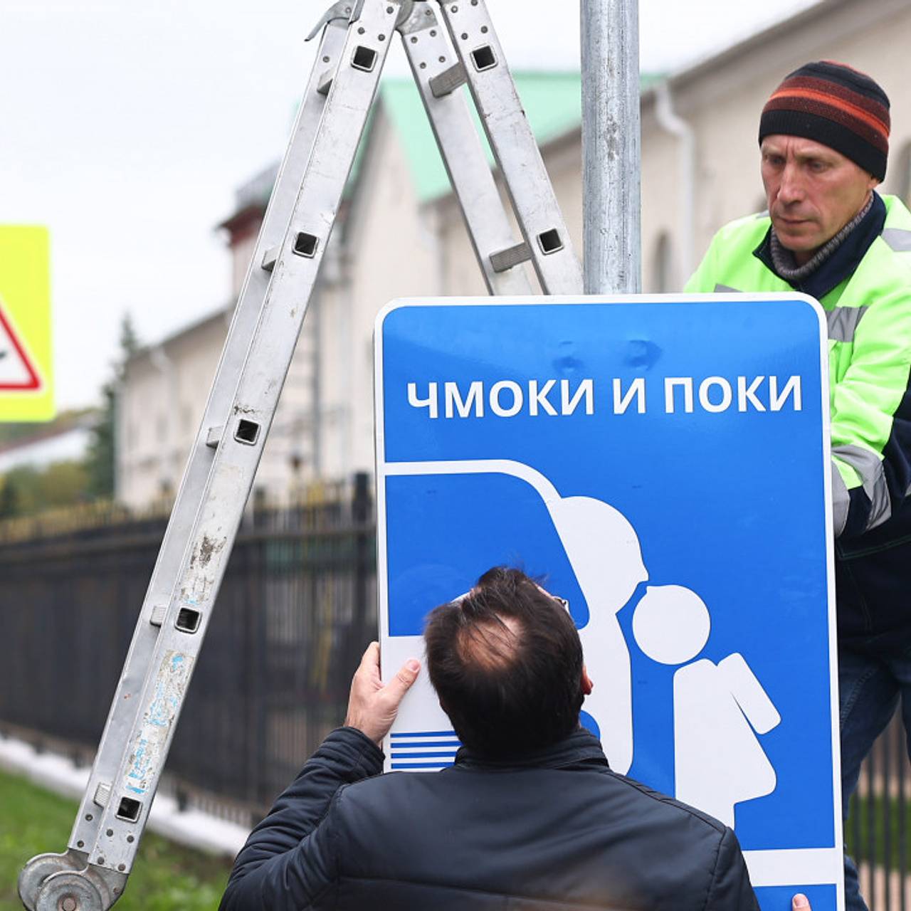 Блогер Лебедев установил дорожный знак «Чмоки и поки» возле школы в  Подмосковье: Транспорт: Среда обитания: Lenta.ru