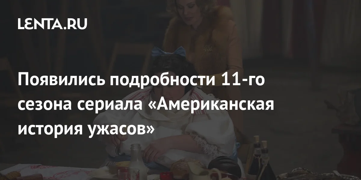 Появились подробности 11-го сезона сериала «Американская история ужасов ...