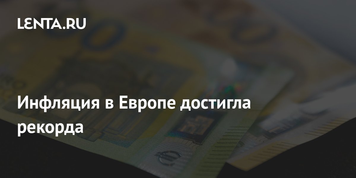 Инфляция в Европе достигла рекорда: Социальная сфера: Экономика: Lenta.ru