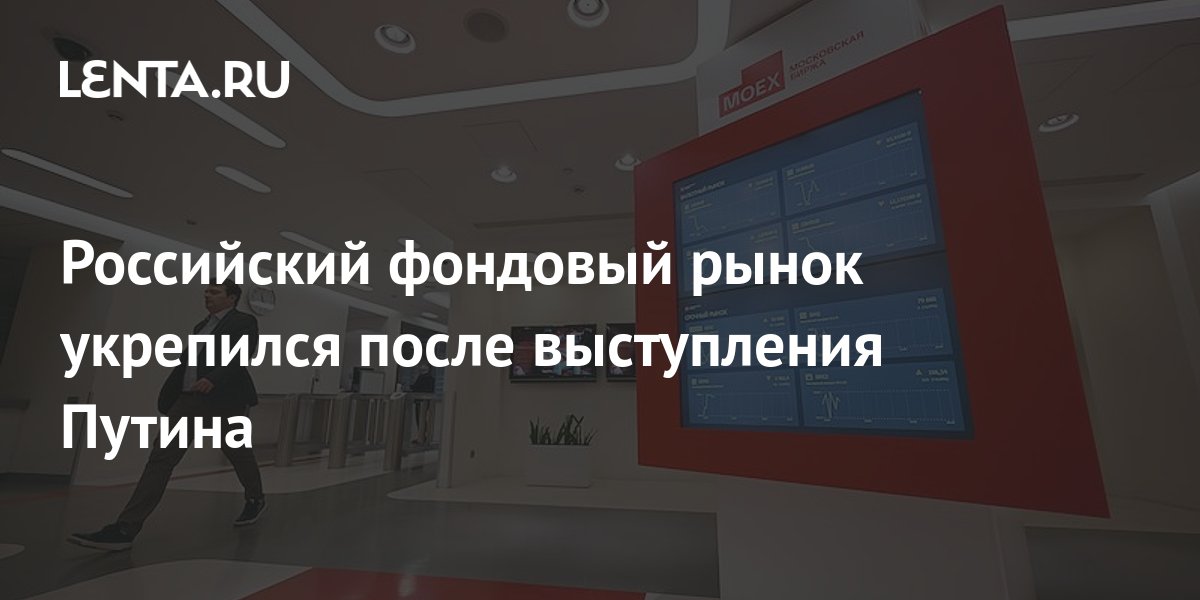 Российский фондовый рынок укрепился после выступления Путина ...