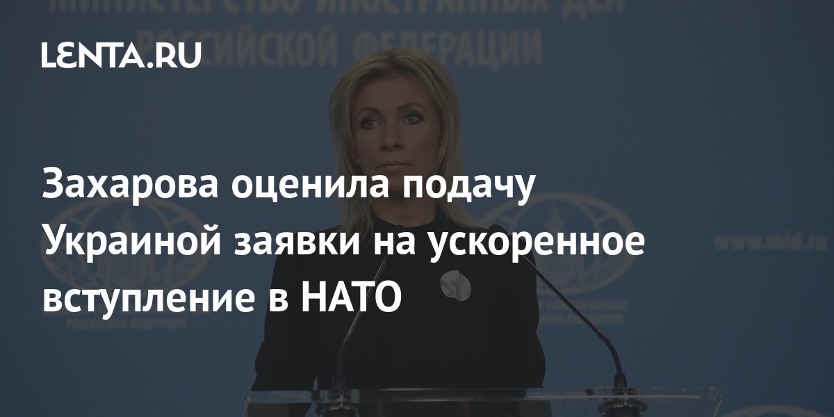 Киев выбрал путь в помойку - Захарова об ускорении вступления в НАТО