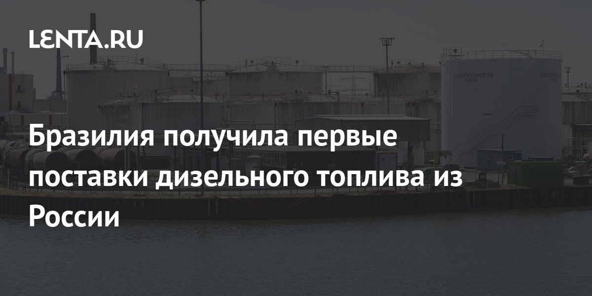Бразилия получила первые поставки дизельного топлива из России ...