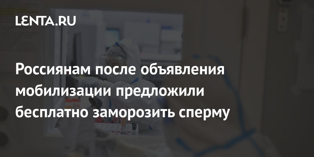Россиянам после объявления мобилизации предложили бесплатно заморозить ...