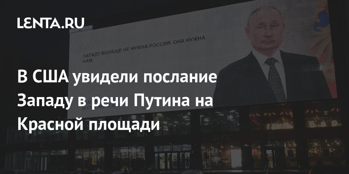 Послание западу. Выступление Путина на красной площади. Речь Путина на митинге. Конец Путина. Речь Путина на митинге концерте.