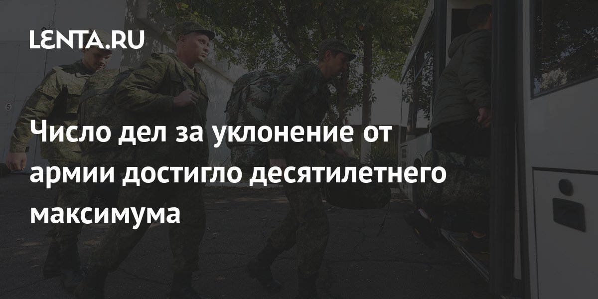 Число дел за уклонение от армии достигло десятилетнего максимума ...