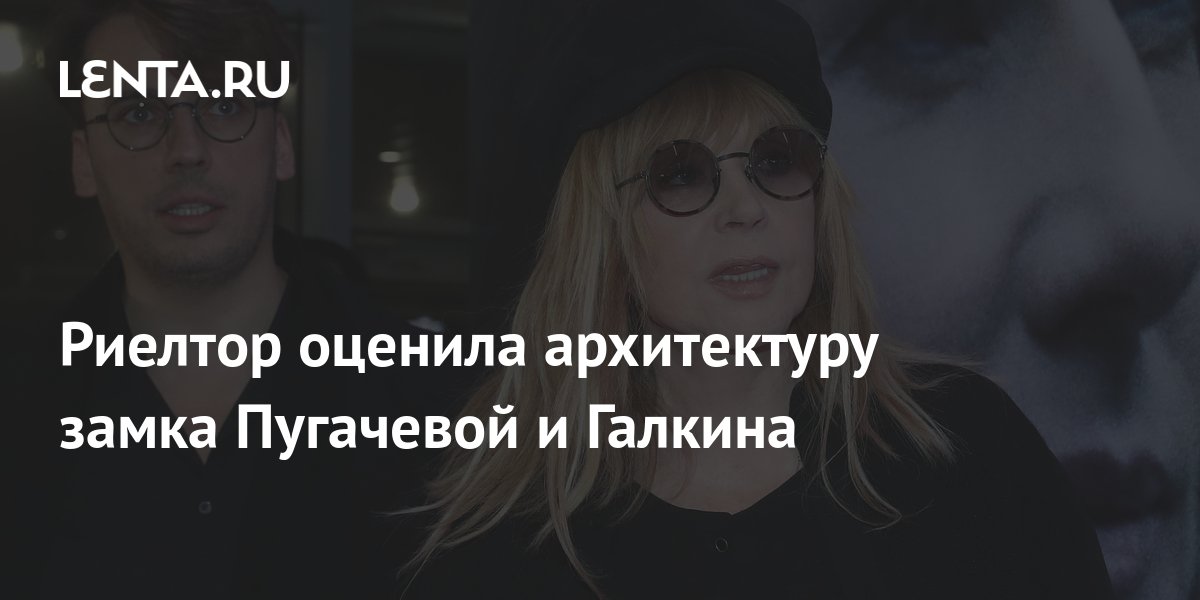 Риелтор оценила архитектуру замка Пугачевой и Галкина: Дом: Среда ...