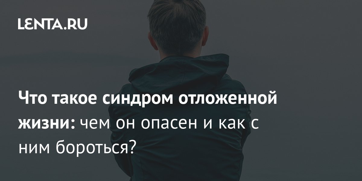 Синдром отложенной жизни презентация