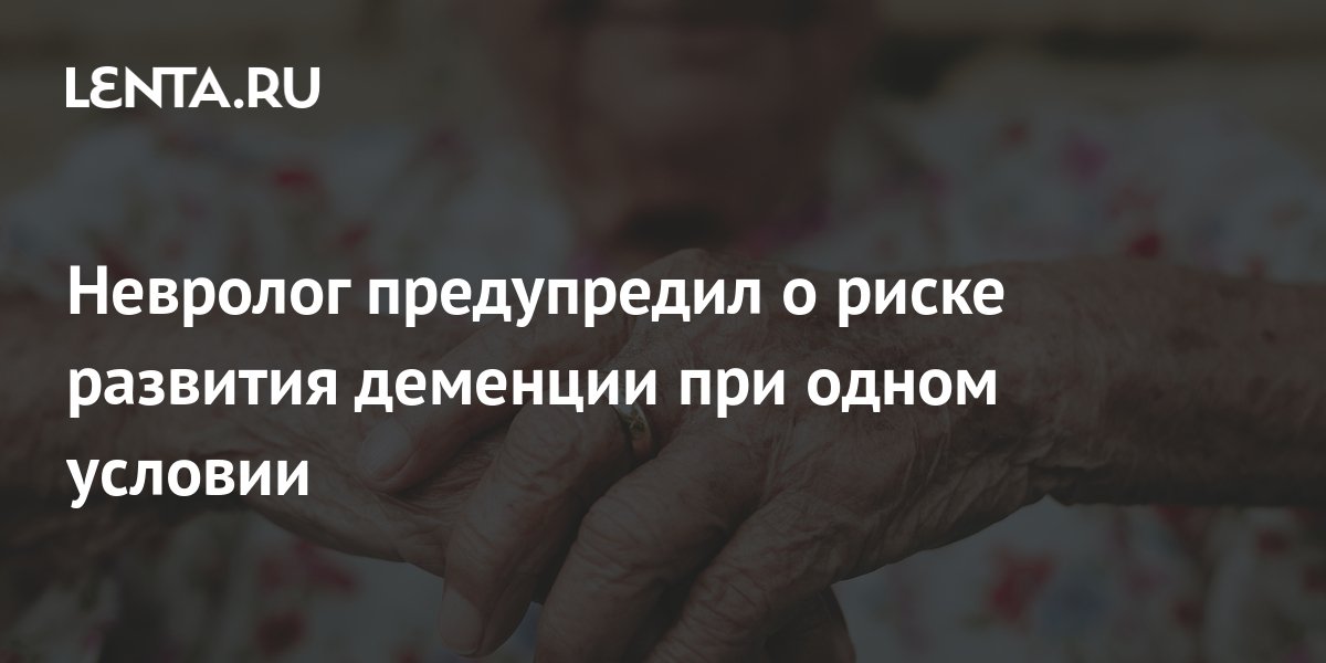 Невролог предупредил о риске развития деменции при одном условии: Уход ...