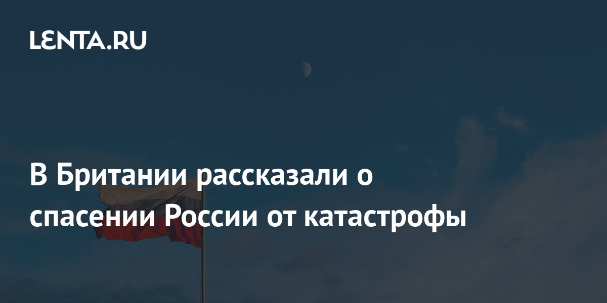 В Британии рассказали о спасении России от катастрофы: Госэкономика: Экономика: 