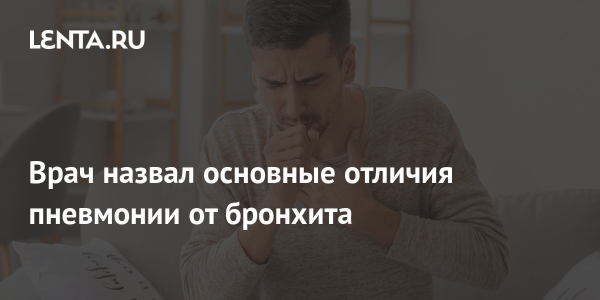 Врач назвал основные отличия пневмонии от бронхита: Уход за собой ...