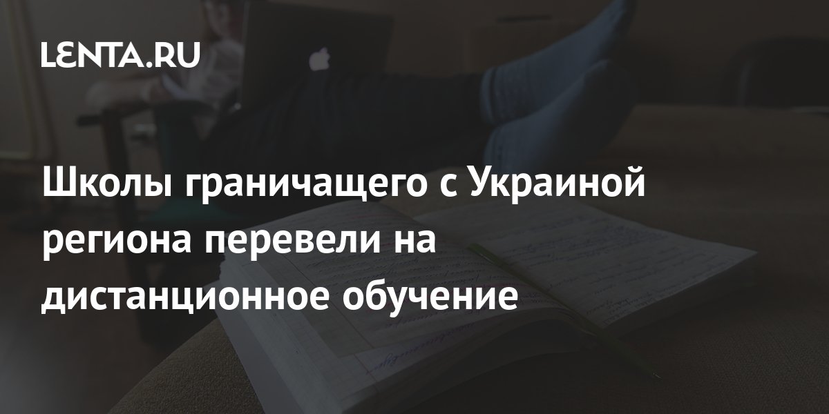 Школы граничащего с Украиной региона перевели на дистанционное обучение ...