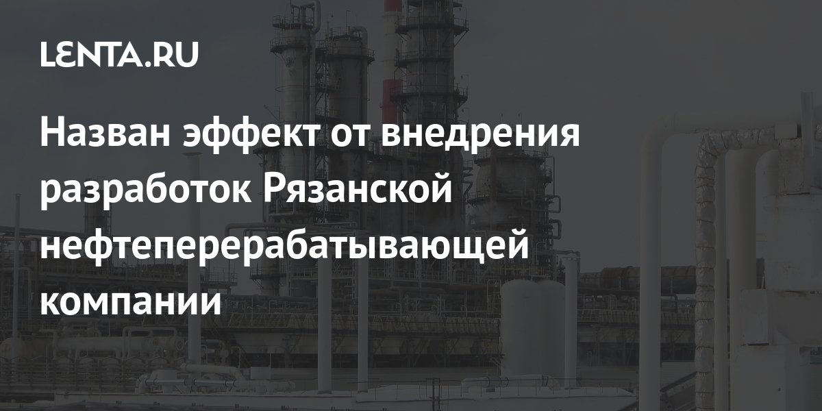 Назван эффект от внедрения разработок Рязанской нефтеперерабатывающей