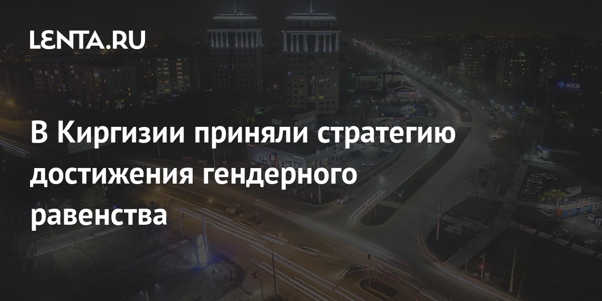 В Киргизии приняли стратегию достижения гендерного равенства: Средняя ...