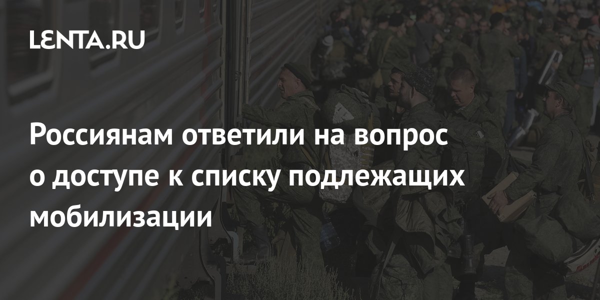 Россиянам ответили на вопрос о доступе к списку подлежащих мобилизации