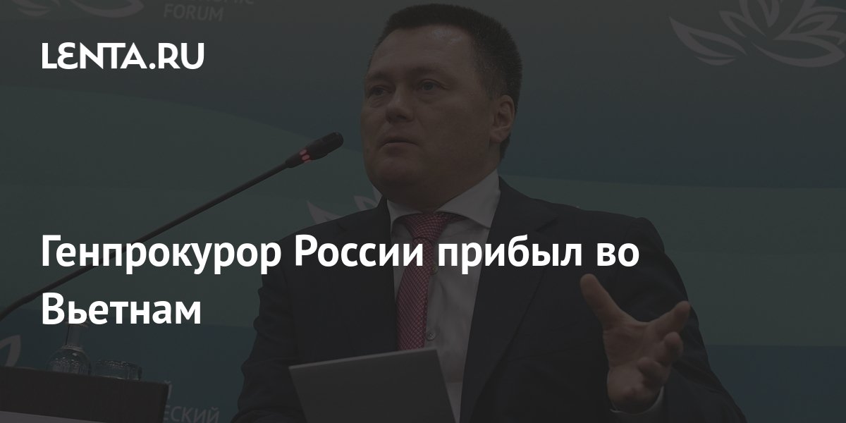 Генпрокурор России прибыл во Вьетнам: Политика: Мир: Lenta.ru