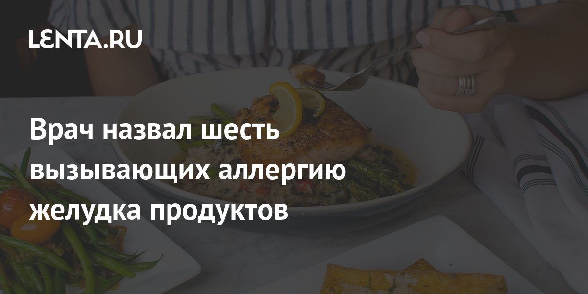 Врач назвал шесть вызывающих аллергию желудка продуктов: Питание и сон ...