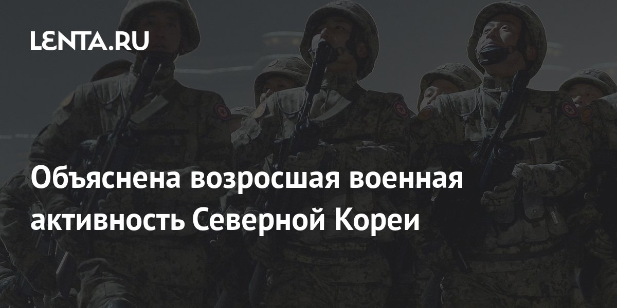 Объяснена возросшая военная активность Северной Кореи: Общество: Мир ...